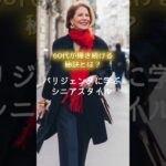 【シニアファッション】60代が真似したい！パリジェンヌ流シニアスタイル