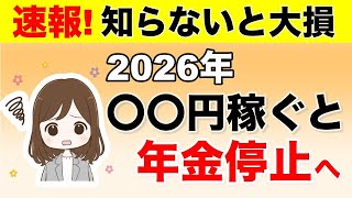 【知らないと大損】60歳以上で働きすぎは年金停止の危機！？在職老齢年金の仕組み解説