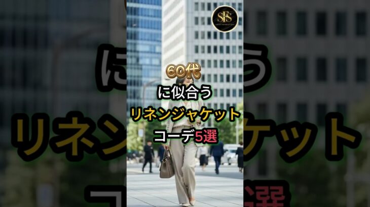 60代に似合う リネンジャケットコーデ5選