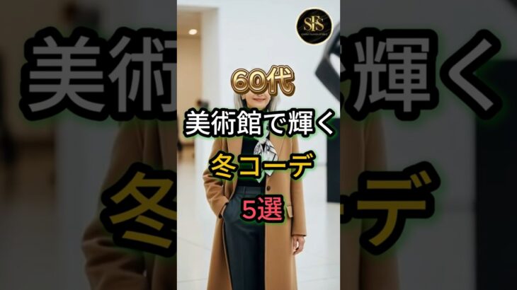 [60代ファッション] 美術館へ行く日、洗練された冬のレイヤーコーデ5選