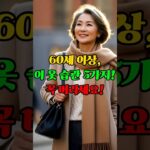 60대 이상 꼭 버려야 할 겨울 코디 습관 5가지! #겨울패션 #노년기스타일 #옷잘입는법 / 5 Winter Fashion Mistakes Over 60
