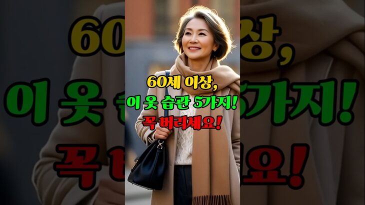 60대 이상 꼭 버려야 할 겨울 코디 습관 5가지! #겨울패션 #노년기스타일 #옷잘입는법 / 5 Winter Fashion Mistakes Over 60