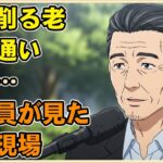【漫画】年金を削ってまで風俗に通う老人の切実な事情。超高齢社会の日本の底辺で、清掃員が見た衝撃の光景…【シニアライフ】【60代以上の方へ】
