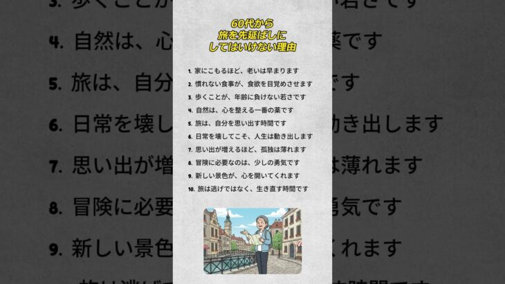60代から旅を先延ばしにしてはいけない理由                                       #60代からの人生#老後の暮らし#シニアの旅