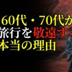 60代が海外旅行をしないようになる決定的な理由！ 60歳後に長距離海外旅行に行ったら、何日も病気になると？