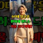 60대 겨울, 얼굴 밝아지는 크림색 코디! #60대패션 #겨울코디 #크림색코디 / Winter Cream Outfit for Radiant Look! ✨