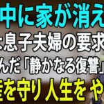 【シニアライフ】旅行中に家を解体された元教師の「静かなる反撃」— 息子夫婦に突きつけた絶縁状と老後の完全自立 【60代以上の方へ】