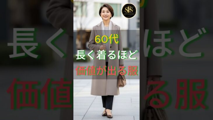 60代長く着るほど価値が出る服