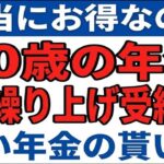 👴🏼 60歳で年金繰上げ受給がお得！【手取りアップ＋住民税非課税】賢い年金の貰い方とは👴🏼