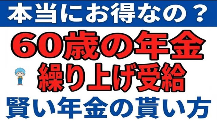 👴🏼 60歳で年金繰上げ受給がお得！【手取りアップ＋住民税非課税】賢い年金の貰い方とは👴🏼
