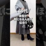 美シルエットで細見え上品見えワンピース #60代ファッション #PLST #シニアファッション  #低身長コーデ