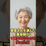 態度で人を選んだ美容院が、一番大切なものを失った日 もう少し #感動  #60歳代 #シニア  #shorts
