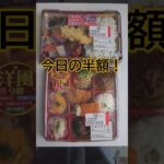 今日の半額‼️ #半額シール #定年 #60歳代 #年金 #アラ還 #shorts