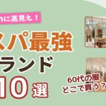 【60代の服、どこで買う？】百貨店より手軽！大人に似合う「コスパ最強ブランド」10選