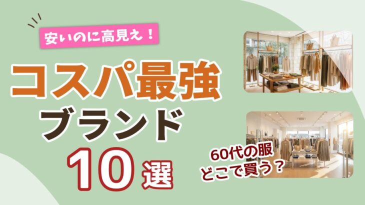 【60代の服、どこで買う？】百貨店より手軽！大人に似合う「コスパ最強ブランド」10選