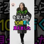 60代冬アウター、バッグ一つで10歳若見えする方法