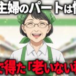 【60代年金10万】「いい歳して働かされて」と笑った友人が認知症に…働く中で得た「老いない秘訣」とは…