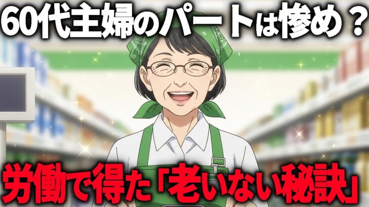 【60代年金10万】「いい歳して働かされて」と笑った友人が認知症に…働く中で得た「老いない秘訣」とは…