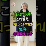 60代以降、これを知るだけで10年若く見えます