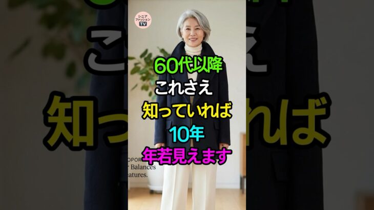 60代以降、これを知るだけで10年若く見えます