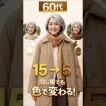 【60代冬コーデ】15個で5シーン完璧！同じ服でも色で変わる着回し術 #shorts#60代ファッション #冬コーデ #デイリーコーデ #着回し術 #シニアファッション #プチプラコーデ#冬のおしゃれ