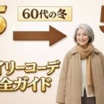 【60代冬ファッション】15アイテムで5つのシーン完全攻略｜デイリーコーデ実践ガイド｜お買い物・カフェ・散歩・旅行#60代ファッション#冬コーデ #デイリーコーデ#シニアファッション #冬の着こなし