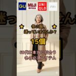 60代が今すぐ買うべき！冬の必須アイテム15選【ユニクロ・無印・ZARA】#60代ファッション #シニアファッション #冬コーデ #ユニクロ #着痩せ#大人コーデ #アラカンファッション#冬の買い物