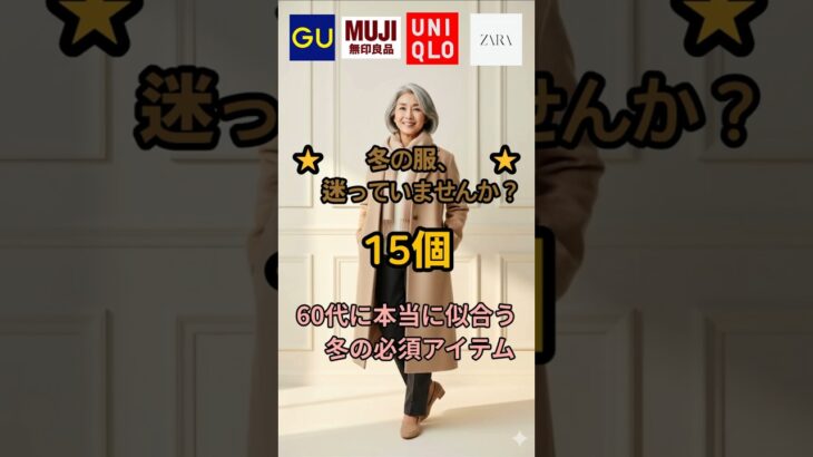 60代が今すぐ買うべき！冬の必須アイテム15選【ユニクロ・無印・ZARA】#60代ファッション #シニアファッション #冬コーデ #ユニクロ #着痩せ#大人コーデ #アラカンファッション#冬の買い物