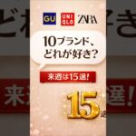 【60代】お気に入りは見つかった？来週は具体的な商品15選を発表！#shorts#60代ファッション#シニアファッション#冬ファッション#60代コーデ#プチプラファッション#ユニクロ#GU#美人塾