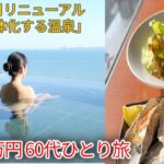 【関西道の駅、電車バス日帰り旅行】60代ひとり旅、2025年夏リニューアル！赤穂の絶景インフィニティ風呂と、旬の牡蠣三昧。予算1万円