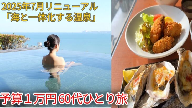 【関西道の駅、電車バス日帰り旅行】60代ひとり旅、2025年夏リニューアル！赤穂の絶景インフィニティ風呂と、旬の牡蠣三昧。予算1万円