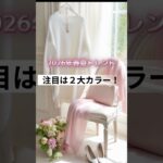 【シニアファッション】60代春を先取り！2026年トレンドカラー