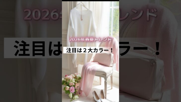 【シニアファッション】60代春を先取り！2026年トレンドカラー