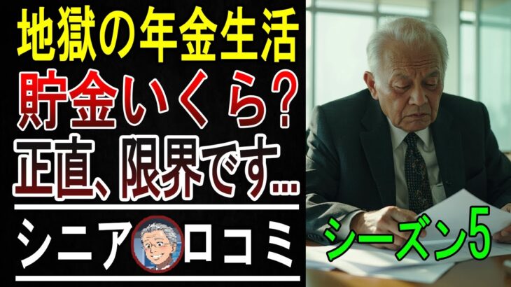 【衝撃】年金だけじゃ暮らせない…60代のリアルな生活費に絶句。涙が止まらないシニアの現実。口コミ20選ご紹介【パート5】