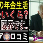 【衝撃】年金だけじゃ暮らせない…60代のリアルな生活費に絶句。涙が止まらないシニアの現実。口コミ20選ご紹介【パート6】