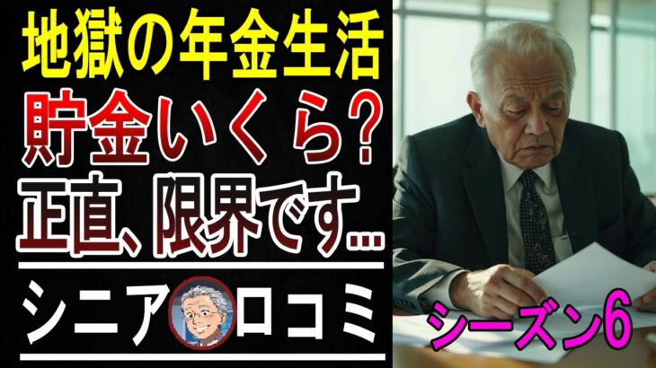 【衝撃】年金だけじゃ暮らせない…60代のリアルな生活費に絶句。涙が止まらないシニアの現実。口コミ20選ご紹介【パート6】