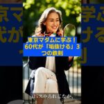 東京マダムに学ぶ！60代が「垢抜ける」3つの鉄則
