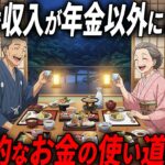 60代になってから年金以外に収入がある人が絶対にしていること3選