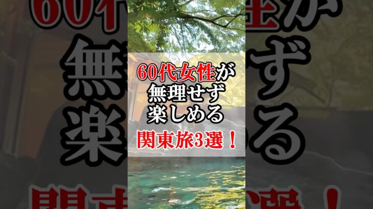60代女性が無理せず楽しめる関東旅3選！