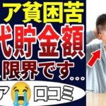 🏯【貧困の老後】これが老後の現実だ！シニアが語った60代の貯金額に涙・・・。口コミを30個ご紹介します！＜老後・シニアライフ＞🏯