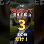 60代冬コーデ｜3本の線で5kg痩せ見え！着痩せの極意 #Shorts#60代ファッション#冬コーデ#着痩せ#シニアファッション#体型カバー#冬服#ファッションのコツ#アラ還ファッション#おしゃれ