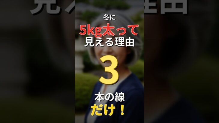 60代冬コーデ｜3本の線で5kg痩せ見え！着痩せの極意 #Shorts#60代ファッション#冬コーデ#着痩せ#シニアファッション#体型カバー#冬服#ファッションのコツ#アラ還ファッション#おしゃれ