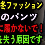 【60代冬ファッション】4種のパンツ絶対に履かないで！若さを失う原因です