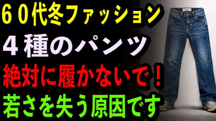 【60代冬ファッション】4種のパンツ絶対に履かないで！若さを失う原因です