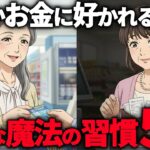 60代になってから「お金に好かれる女性」が絶対している5つの魔法の習慣 【シニア朗読雑学】