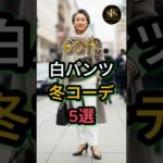 60代白パンツ冬コーデ5選