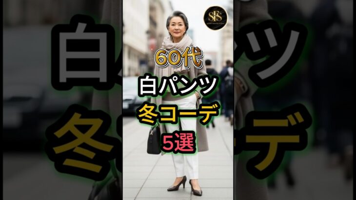 60代白パンツ冬コーデ5選