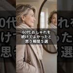 【シニアファッション】年齢を重ねてわかった｜60代がおしゃれを続けてよかったと思う瞬間5選