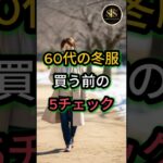 60代の冬服買う前の5チェック