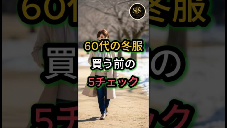 60代の冬服買う前の5チェック